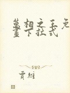 万相之王免费漫画下拉式封面