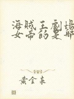 海贼王剧场版有女帝的是哪部