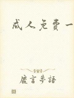 成人免费一级片