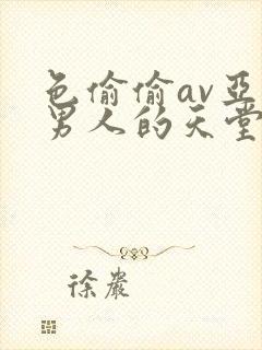 色偷偷av亚洲男人的天堂