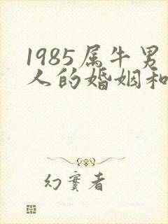 1985属牛男人的婚姻和命运如何
