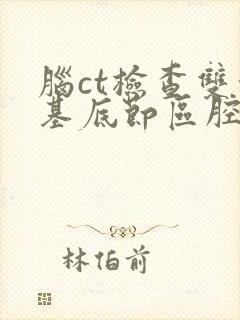 脑ct检查双侧基底节区腔梗