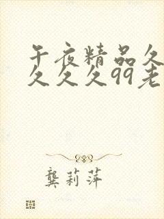 午夜精品久久久久久久99老熟妇封面