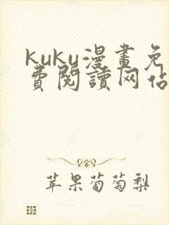 kuku漫画免费阅读网站下拉式漫画