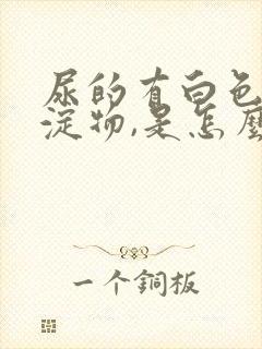 尿的有白色的沉淀物,是怎么回事封面