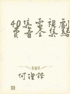 40集电视剧免费看全集结局