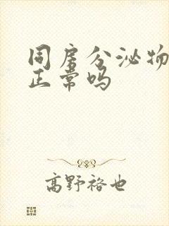 同房分泌物带血正常吗