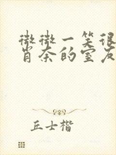 微微一笑很倾城肖奈的室友