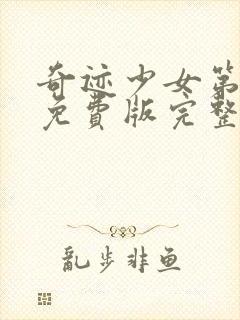 奇迹少女第五季免费版完整版封面