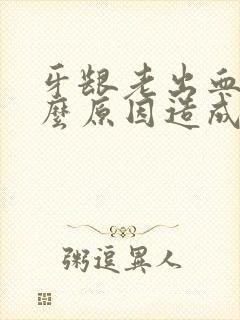 牙龈老出血是什么原因造成的