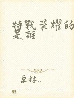 特战荣耀的女主是谁