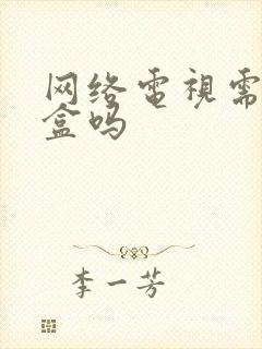 网络电视需机顶盒吗