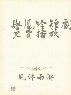 与凤吟短剧全集免费播放封面