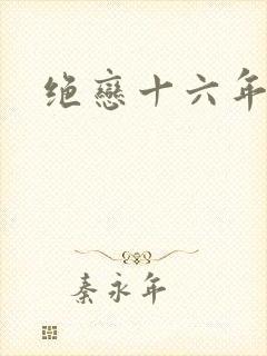 绝恋十六年