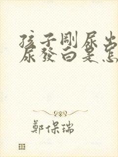 孩子刚尿出来的尿发白是怎么回事