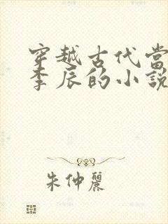 穿越古代当太子李辰的小说