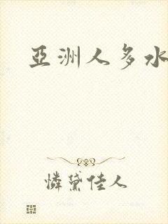 亚洲人多水多毛