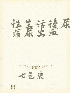 性生活后尿频尿痛尿出血