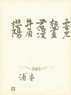 樱井君想要成为阳角漫画免费阅读下拉式