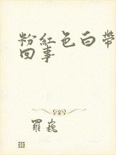 粉红色白带怎么回事封面