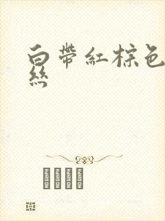 白带红棕色带血丝