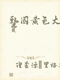 韩国黄色大片免费