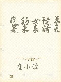 我的女徒弟们都是未来诸天大佬免费漫画