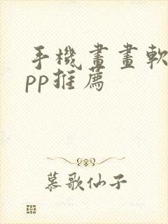 手机画画软件app推荐