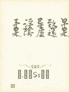 手淫导致早些泄是阴虚还是阳虚