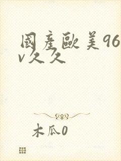 国产欧美96av久久封面