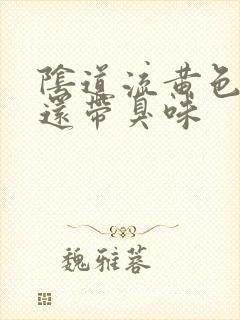 阴道流黄色液体还带臭味