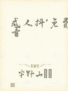 成人抖`免费观看