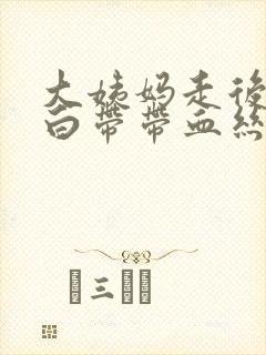 大姨妈走后几天白带带血丝正常吗