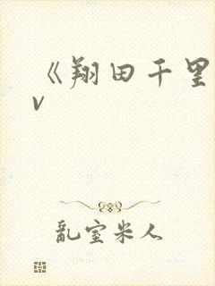 《翔田千里》av