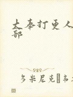 大奉打更人有几部