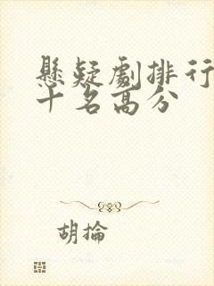 悬疑剧排行榜前十名高分