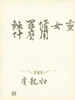 棘罪修女灵魂有什么用