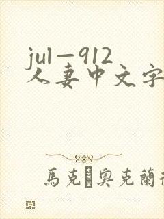 jul—912人妻中文字幕
