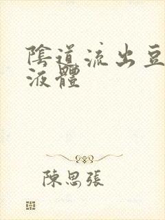 阴道流出豆腐渣液体