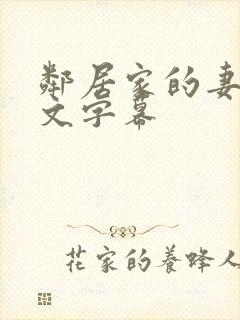 邻居家的妻子中文字幕