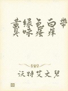 黄绿色白带有腥臭味瘙痒