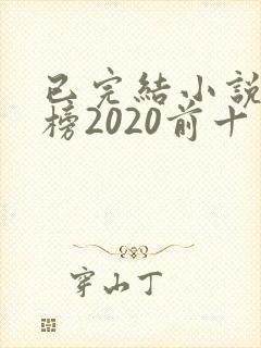 已完结小说排行榜2020前十名