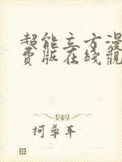 超能立方漫画免费版在线观看