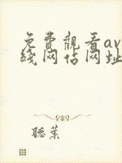 免费观看av在线网站网址