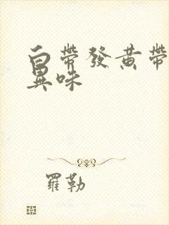 白带发黄带浓有异味