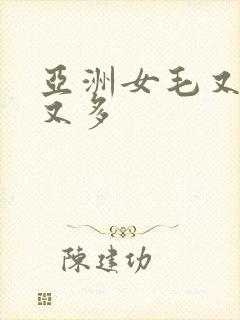 亚洲女毛又多水又多