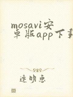 mosavi安卓版app下载官网