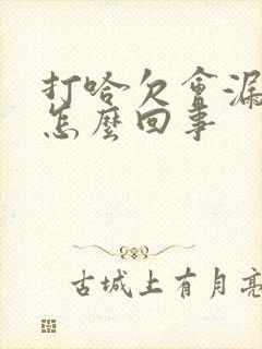 打哈欠会漏尿是怎么回事