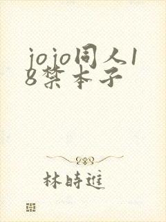 jojo同人18禁本子