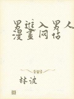 男进入男人的中漫画网站